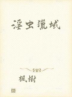 淫虫猎域