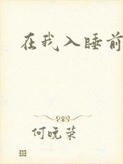 在我入睡前
