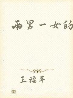 两男一女的小说