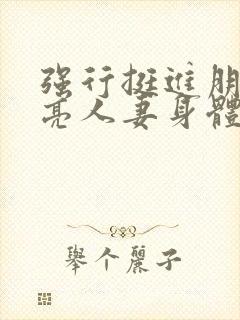 强行挺进朋友漂亮人妻身体