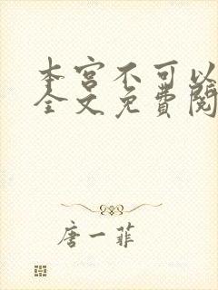 本宫不可以小说全文免费阅读