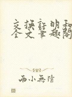 交换许明和林雪全文笔趣阁