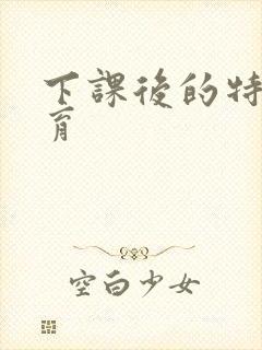 下课后的特殊教育