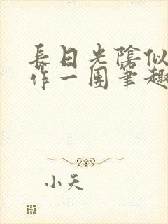 长日光阴似箭乱作一团笔趣阁