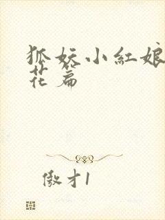 狐妖小红娘两生花篇