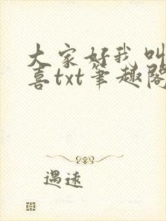 大家好我叫林小喜txt笔趣阁