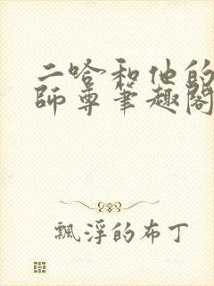 二哈和他的白猫师尊笔趣阁