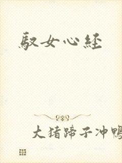 驭女心经