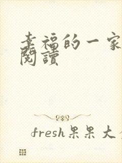 幸福的一家全文阅读