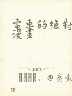 电车的绝对诱惑漫画