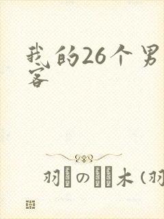 我的26个男房客