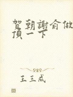 贺朝谢俞做一题顶一下