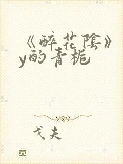 《醉花阴》 by酌青栀