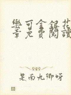 乐可金银花第一章免费阅读在线