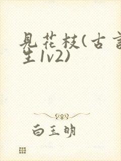 见花枝(古言重生1v2)