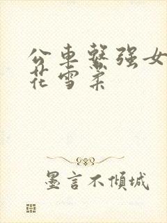 公车系强女奷校花雪柔