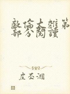 敌伦大杂第10部分阅读