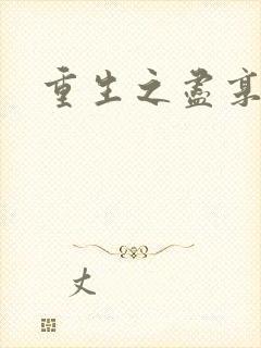 重生之尽享其福