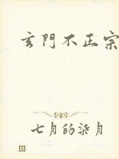 玄门不正宗