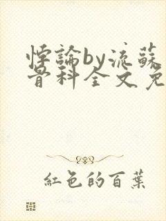 悖论by流苏 骨科全文免费阅读