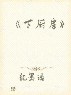 《下厨房》