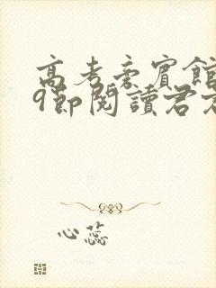 高考旁宾馆1—9节阅读君君