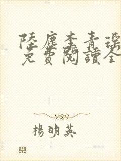 陆尘李青瑶小说免费阅读全文