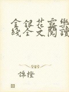 金银花露乐可在线全文阅读