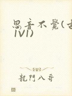 思音不觉(古言 1V1)