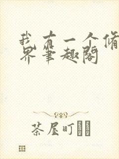 我有一个修仙世界笔趣阁