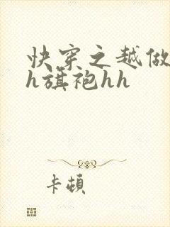 快穿之越做越美h旗袍hh