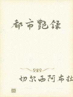 都市艳录