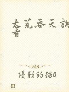 太荒吞天诀免费看