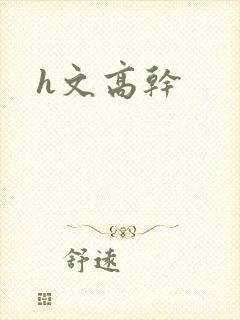 h文高干
