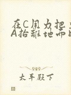 在C用力把桌腿A抬离地面时小说