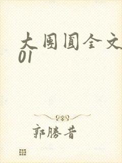 大团圆全文阅读01