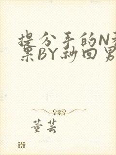 提分手的N种结果BY秒回男神