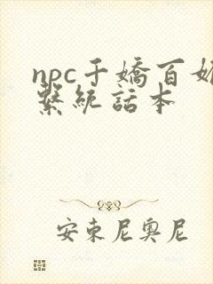 npc千娇百媚系统话本
