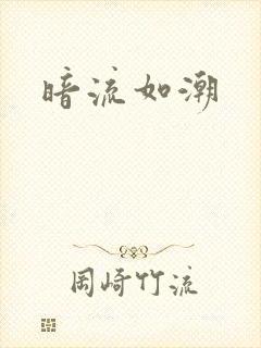 暗流如潮