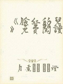 《脸红的儿媳妇》免费阅读