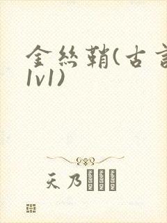 金丝鞘(古言,1v1)