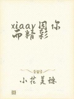 xiaav因你而精彩