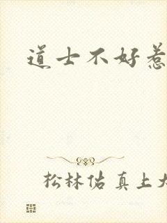 道士不好惹
