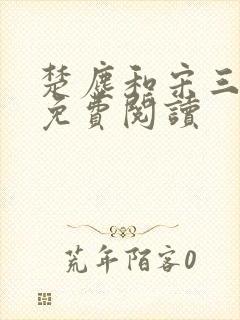 楚尘和宋三小姐免费阅读