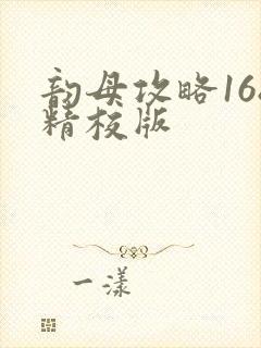 韵母攻略168精校版