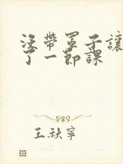 没带罩子让他c了一节课