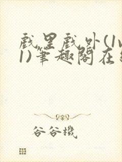 戏里戏外(1v1)笔趣阁在线阅读