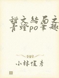 甜文结局之后 青灯po笔趣阁