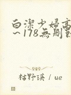 白洁少妇高义1～178无删节
