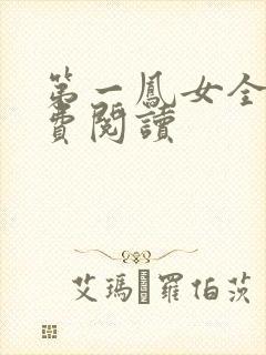 第一凤女全文免费阅读